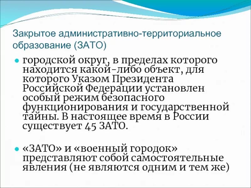 Закрытые административно территориальные образования рф. Закрытое административно-территориальное образование. Закрытых административно-территориальных образованиях. Административно-территориальное образование это. Режим закрытого административно-территориального образования.