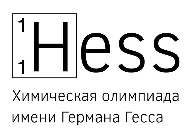 Результаты химической олимпиады. Олимпиада Гесса. Химическая олимпиада. Химическая олимпиада имени Германа Гесса 2022. Химическая олимпиада имени Германа Гесса 2022 логотип.