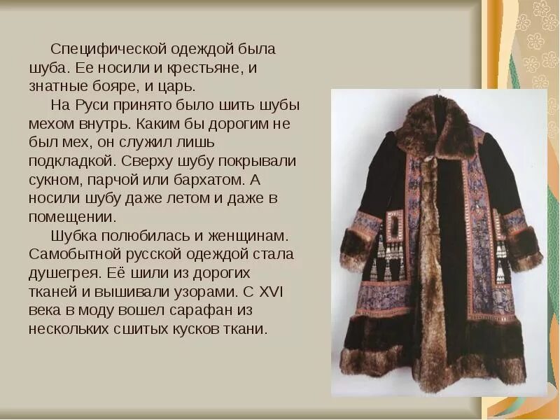 Старинная одежда 5 букв. Доклад на тему старинная одежда. рассказать о старинной одежде. старинные предметы одежды на руси. сообщение о старинной одежде на руси.