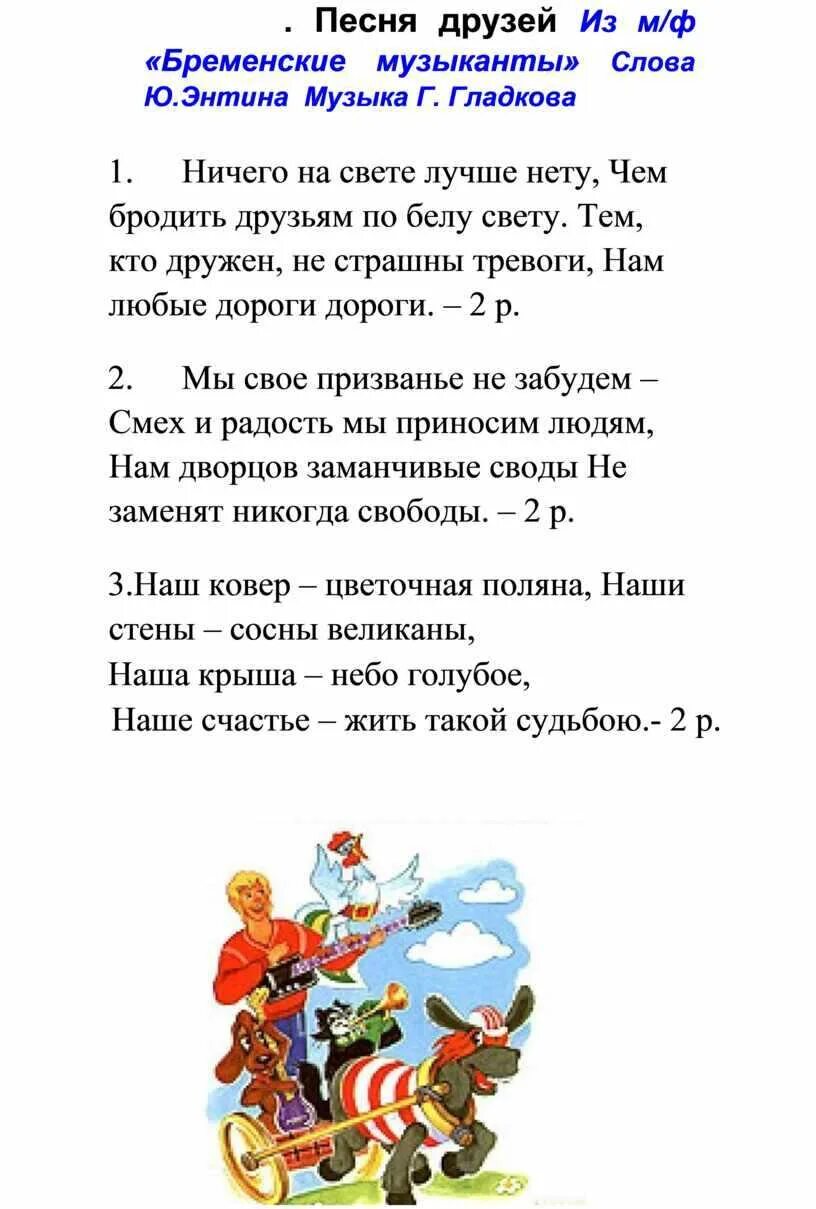 Песенка друзей слова. Бременские музыканты текст. Слова песен Бременские музыканты из мультфильма. Текст песен из мультфильма Бременские музыканты. Текст из бременских музыкантов.