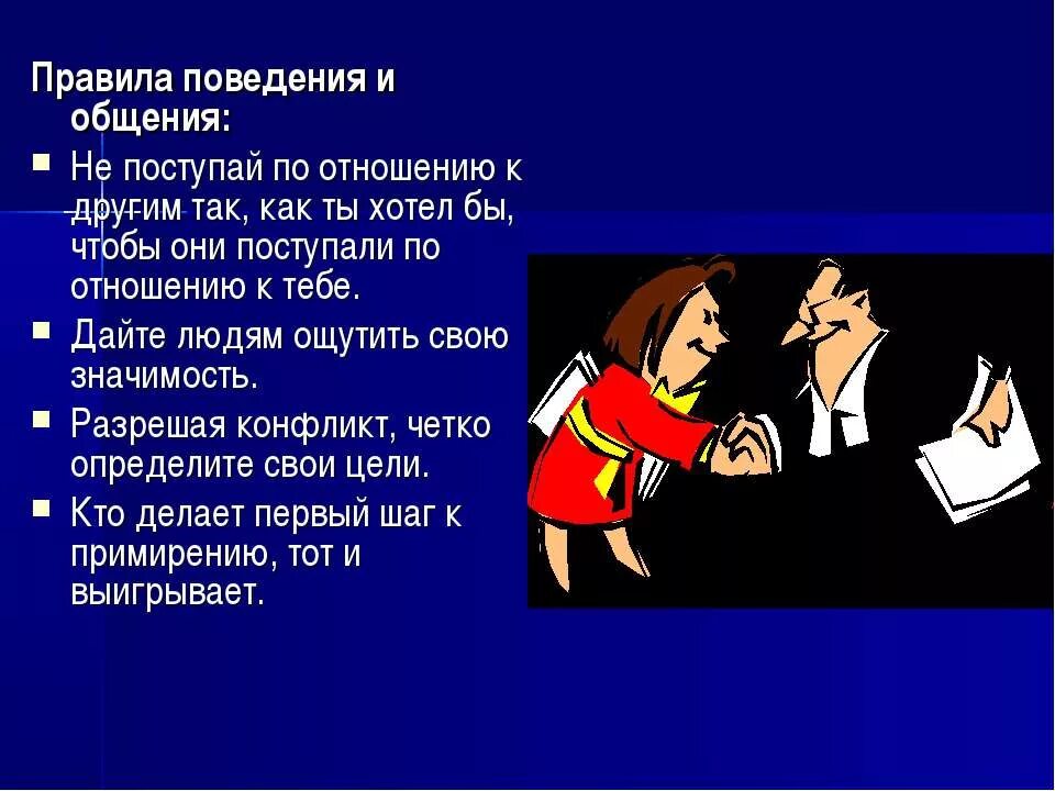 Этикет поведения. Этикет общения. Нормы этикета в общении. Правила поведения в общении. 2 полюса общения