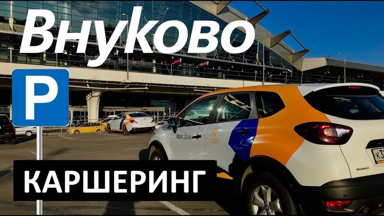 Аэропорт Внуково стоянка каршеринга. Внуково каршеринг парковка. Стоянка каршеринга во Внуково Делимобиль. Внуково каршеринг парковка Делимобиль. Каршеринг в пулково