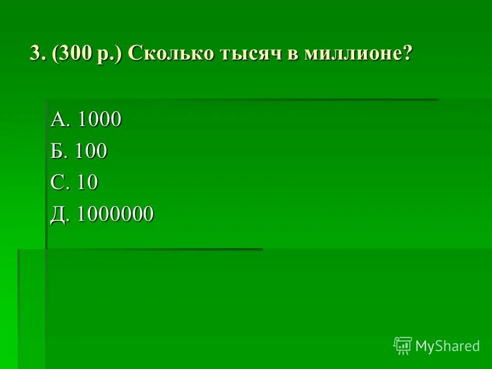 Сколько будет 1000 8