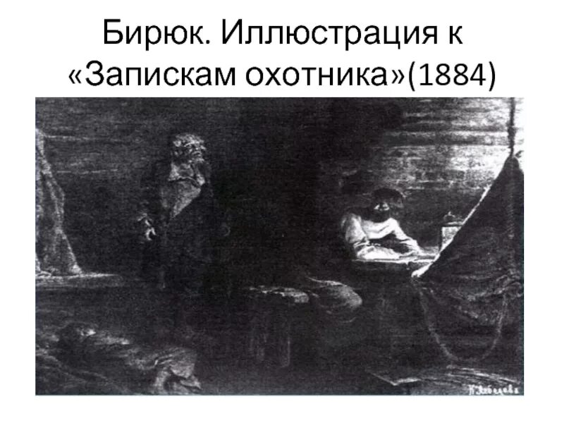 Бирюк работа. Бирюк тургенев иллюстрации. записки охотника. бирюк презентация портрет.