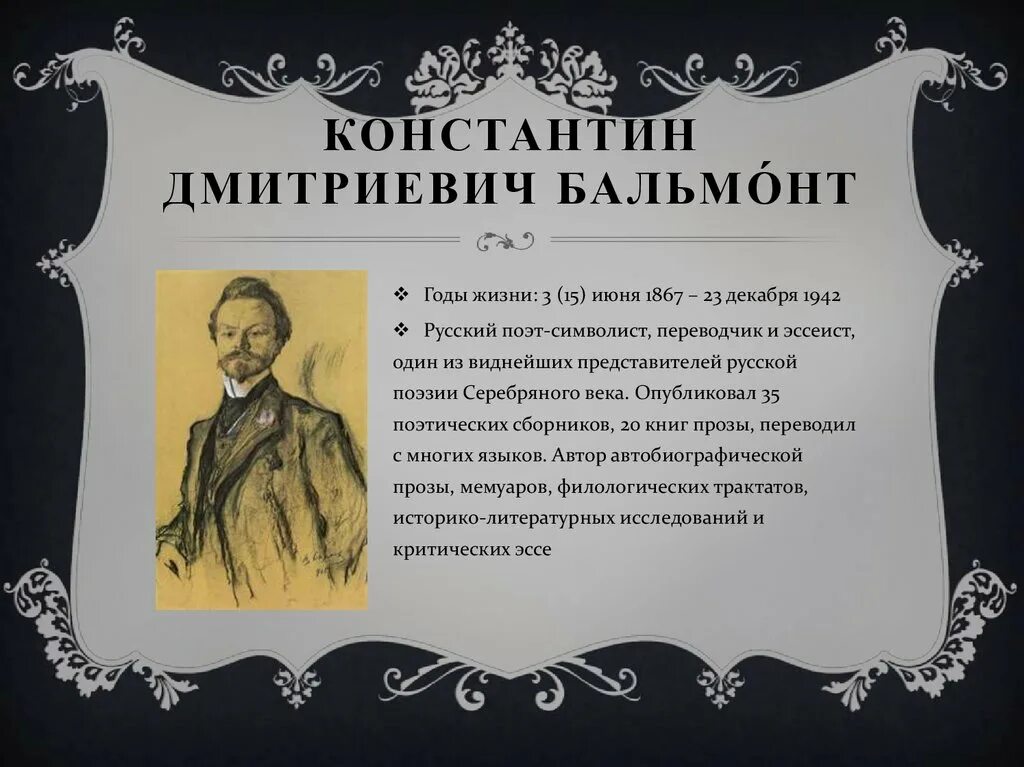 Бальмонт произведения 4 класс. Литературная визитка Бальмонта. Бальмонт биография. Автобиография Константина Дмитриевича Бальмонта.