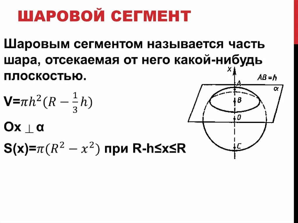 Шаровый слой формула. Шаровой сектор и шаровой сегмент. Шаровой сегмент шаровой слой шаровой сектор. Шаровой сегмент сектор и слой. Поверхность шарового сегмента.