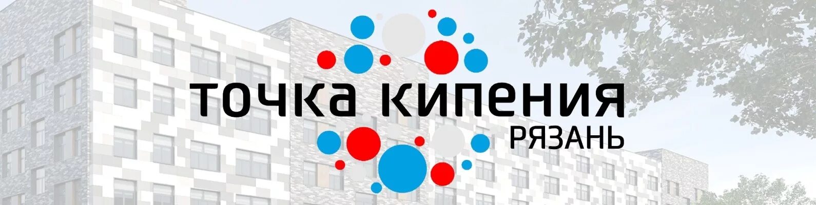 Точка кипения 1. Точка кипения Рязань. Каширина точка кипения Рязань. Точка кипения Рязань 2022. Каширина 1б точка кипения.