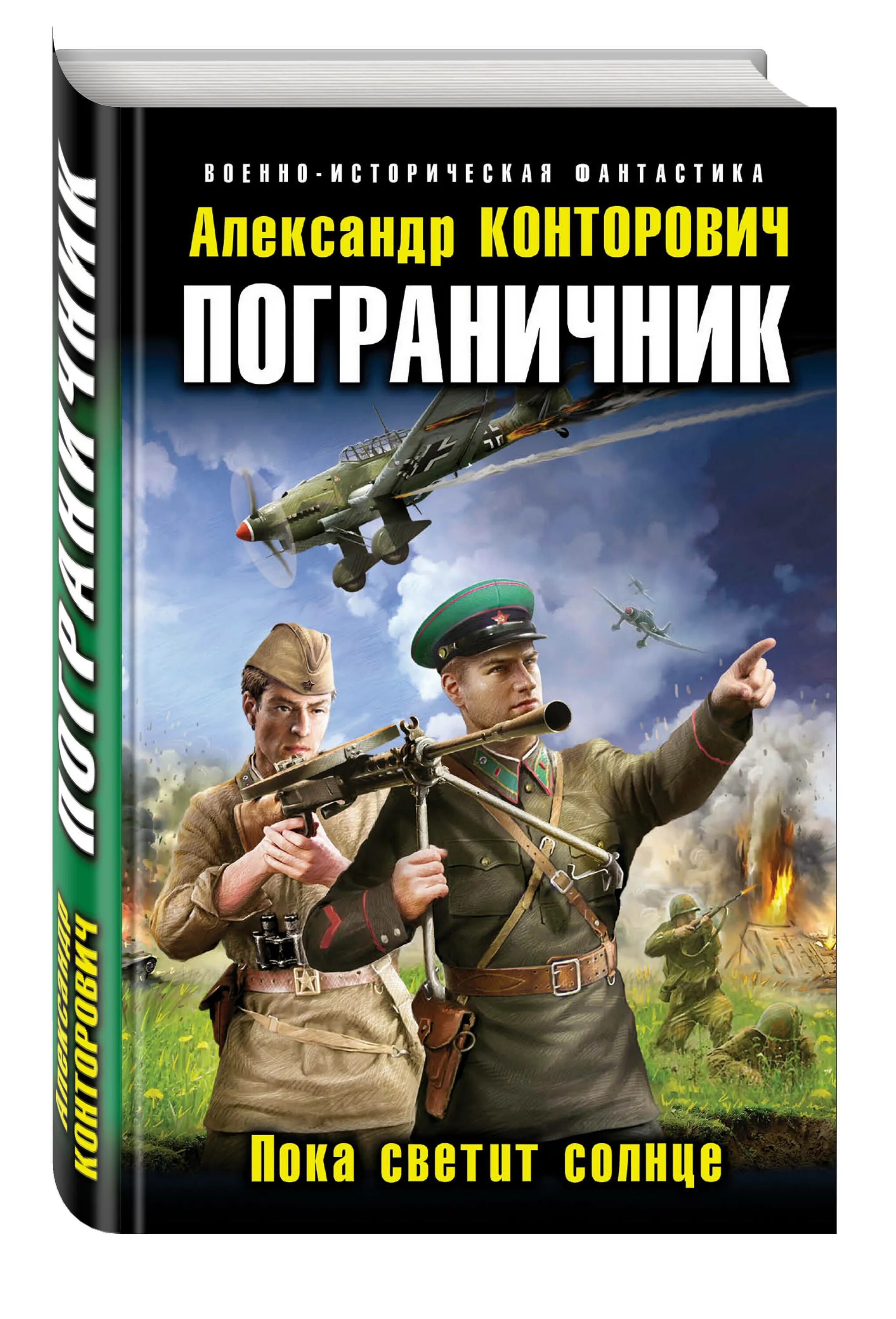 конторович пограничник книг. "пограничник". книга погранвойска. конторович александр пока. конторович александр сергеевич: пограничник.