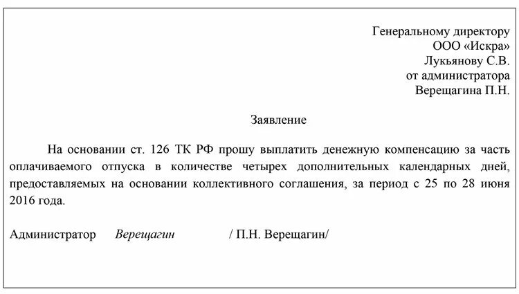 Как рассчитать неотгулявший отпуск. Заявление на выплату неиспользованного отпуска при увольнении. Образец заявления на компенсацию за отпуск образец. Заявление на денежную компенсацию дополнительного отпуска. Как написать компенсацию на отпуск образец.