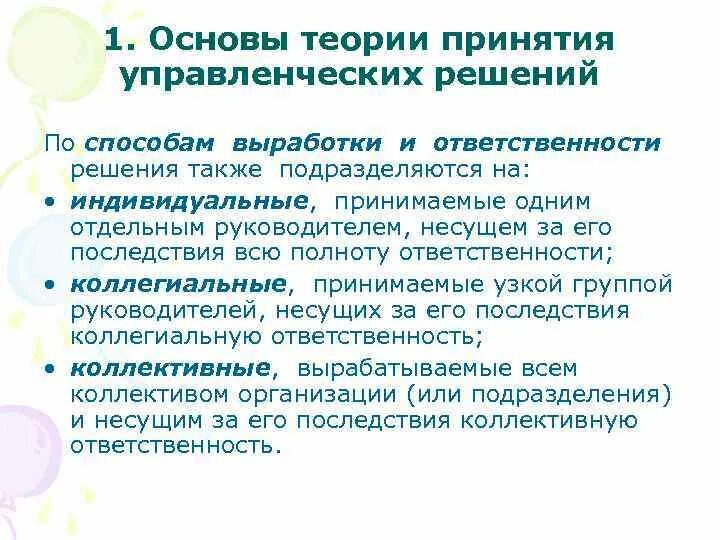 Коллегиальные и коллективные управленческие решения. Теория принятия и ответственности. Последствия ответственных решений. Коллегиальное управленческое решение принимается.