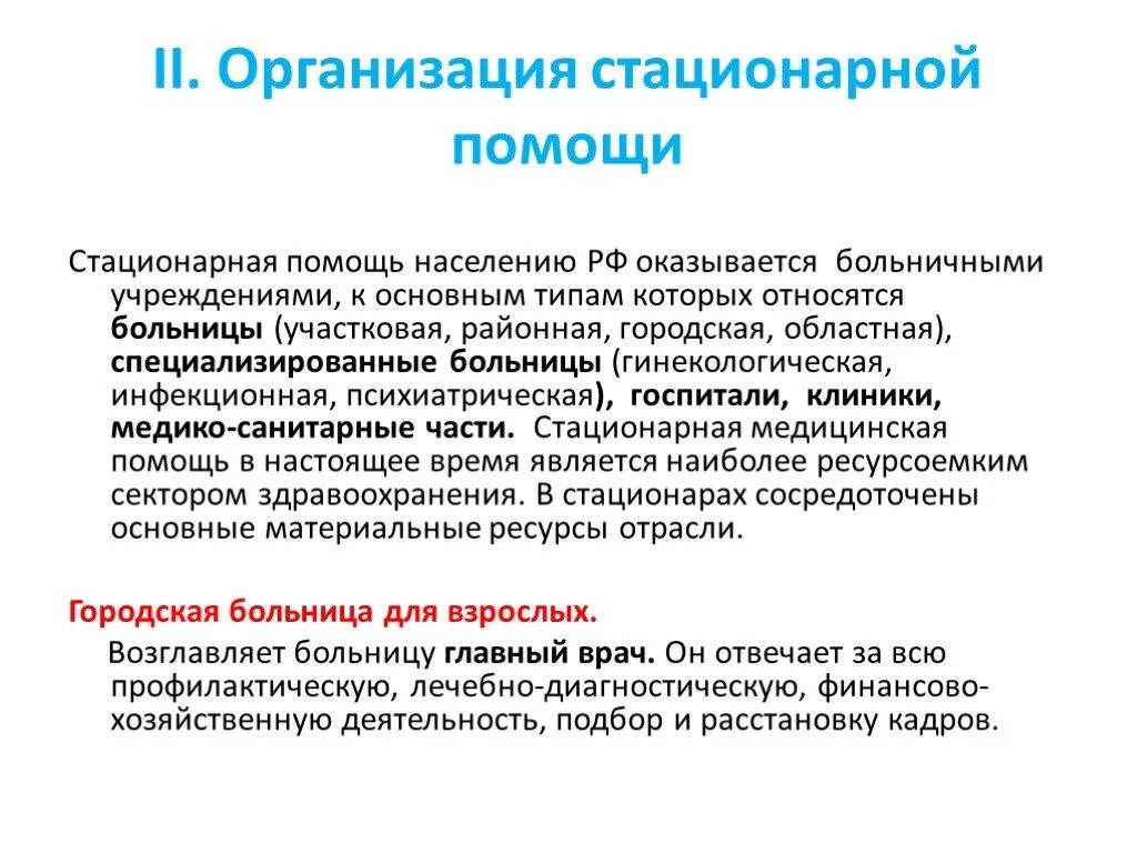 Организация в основном оказывает. Организация стационарной помощи. Стационарная помощь населению. Стационарная помощь определение. Виды стационарной помощи.