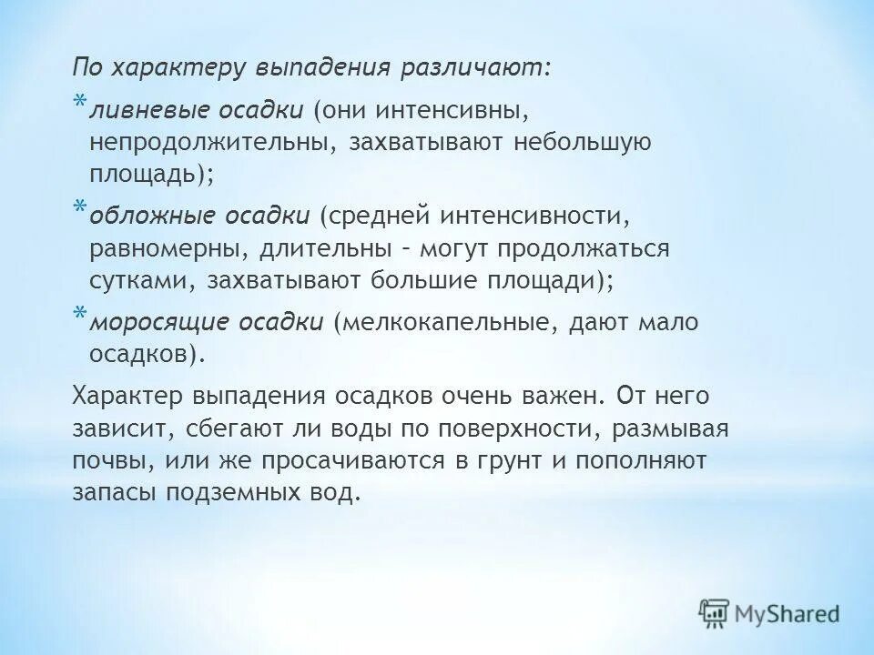 Характер выпадающих осадков. Осадки по характеру выпадения. Характеризовать осадки по характеру выпадения. Осадки по характеру выпадения 6 класс.