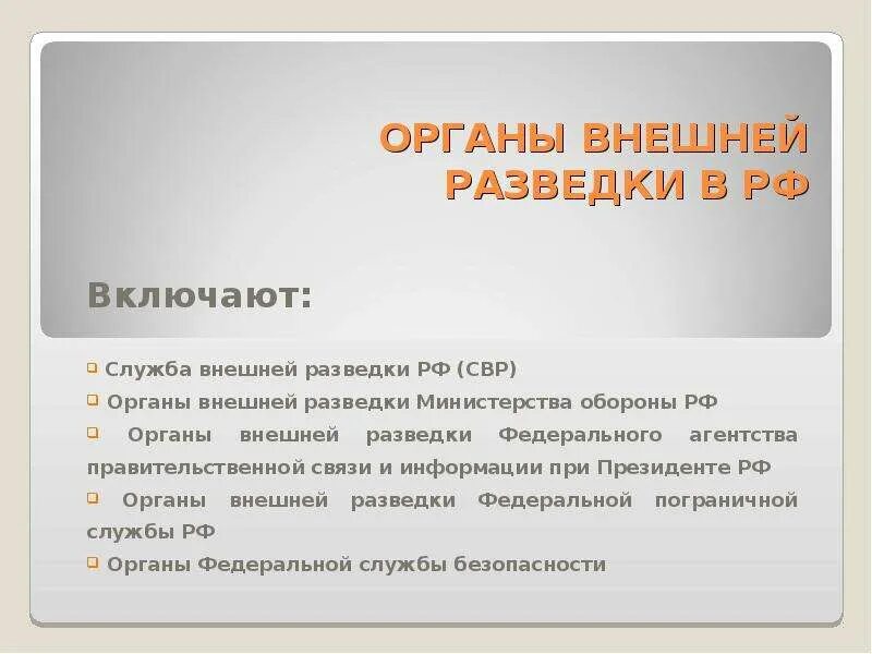 Органы внешней разведки структура. Функции органов внешней разведки РФ. Структура внешней разведки РФ. Структура органов СВР России.