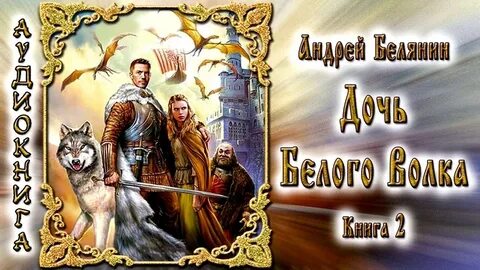 Аудиокнига андрея белянина замок белого волка