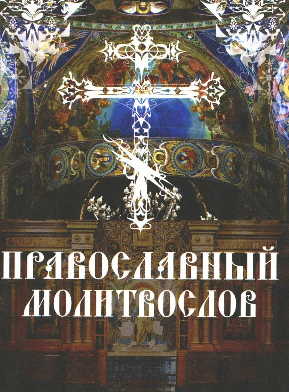 Молитвослов православный вечернее правило читать на русском. Молитвослов. Вечернее молитвенное правило. Молитвослов православный вечернее правило читать на русском. Пяточисленные молитвы ко пресвятой богородице.