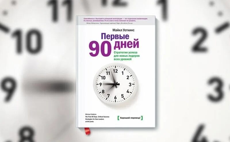 90 дней пребывания в год. 90 Дней. Книга первые 90 дней. Первые 90 дней менеджера.