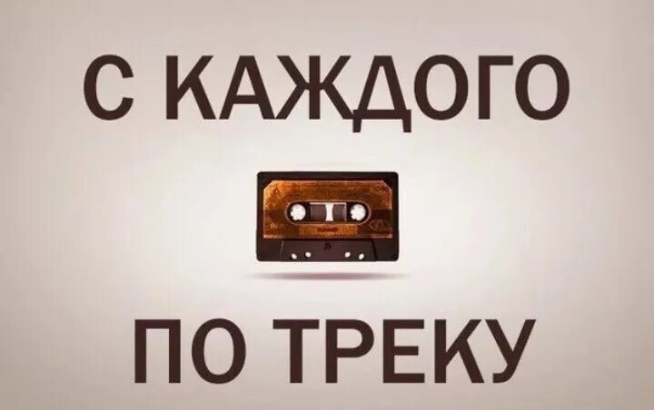 Включай последний трек. Музыкальный чат. Го по треку в комменты. С каждого по любимому треку. Кидай свой любимый трек в комменты.