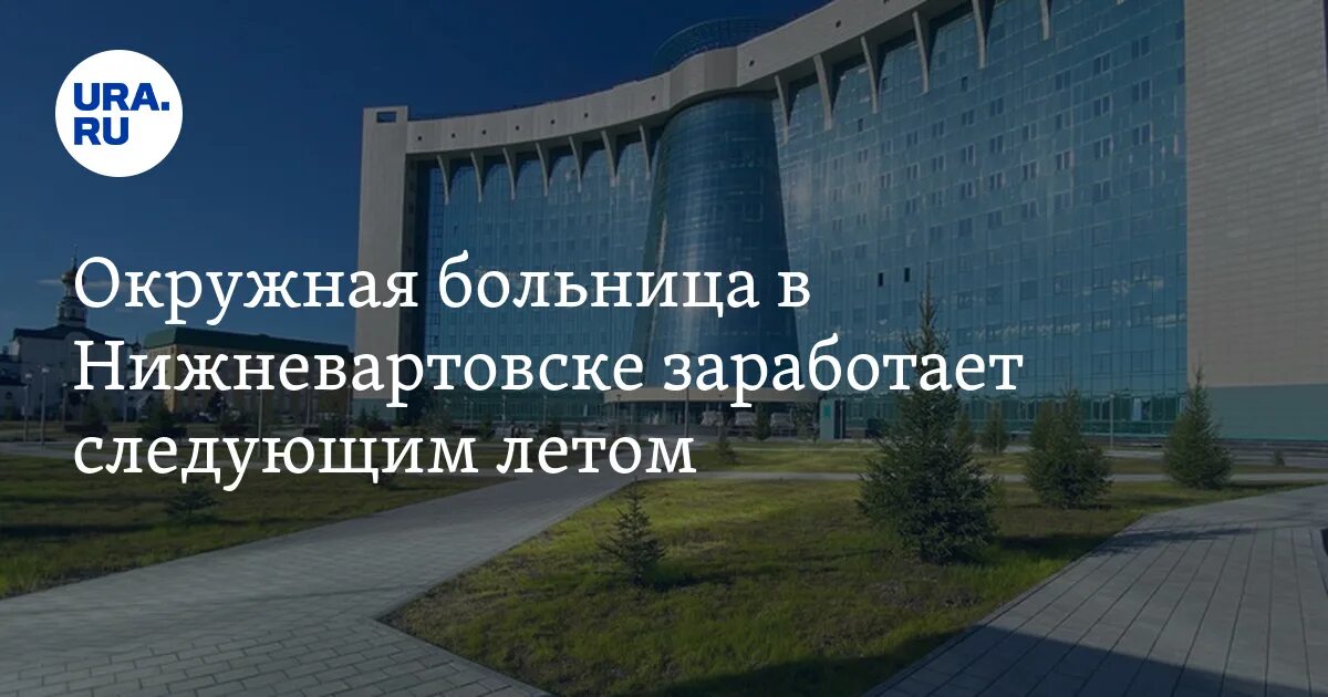 Окружная больница г нижневартовска. Северная 30 нижневартовск. Нижневартовская окружная детская больница. Окружная больница г нижневартовска. Северная 30 нижневартовск.