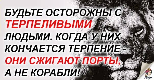 Будьте осторожны с терпеливыми людьми. Будь осторожнее с сильнейшим человеком в мире. Будьте осторожны с терпеливыми людьми. Будьте осторожны с терпеливыми людьми когда у них заканчивается. Будьте осторожными с терпеливыми людьми цитаты.