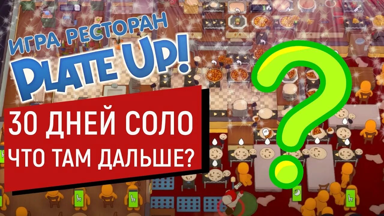Плейт ап. Плейт ап игра. plate up обновления. захватчик plate up.