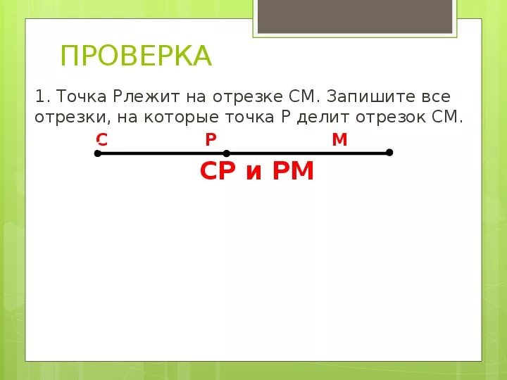 Отрезок. Длина отрезка 5 класс. Отрезок длина отрезка 5 класс. Отрезок фото. Отрезок 9 см поставь точку