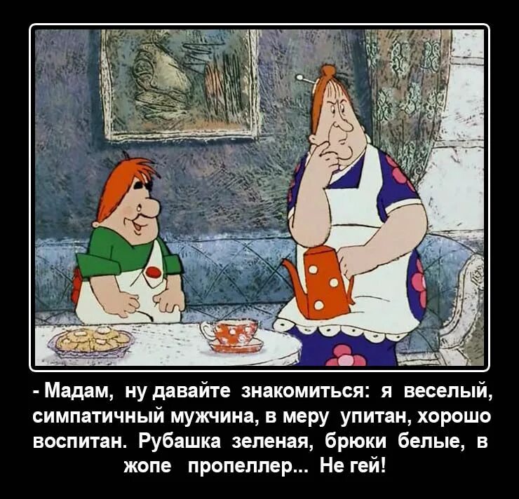 Так давай шутку. Шутки про карлсона. мадам давайте знакомиться карлсон. анекдоты про карлсона. приколы из карлсона.
