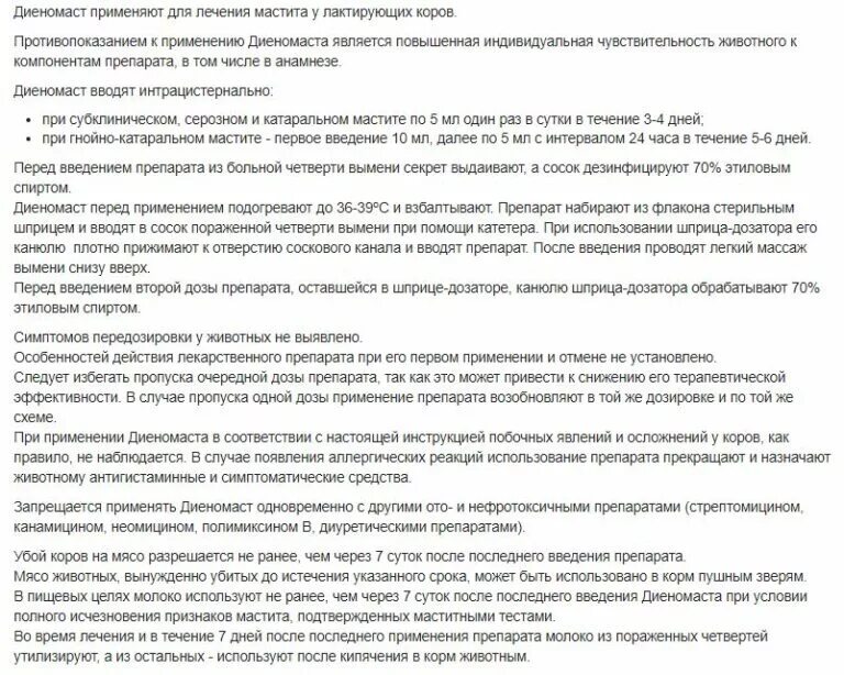 Тилозин 50 дозировка инструкция по применению. Диеномаст инструкция по применению в ветеринарии для коров. нуклеопептид для кошек дозировка. тилозин 50 инструкция по применению для животных. инструкция по использованию диеномаст у животных.