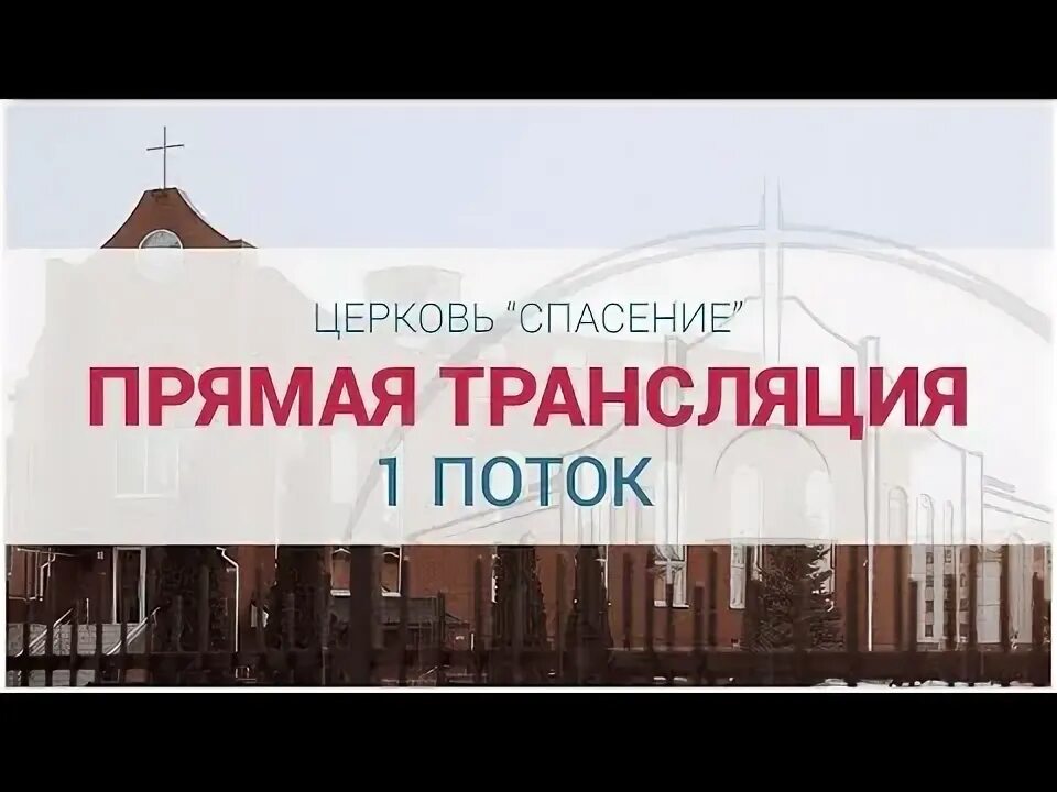 Церковь спасение прямая. Церковь спасение прямая
