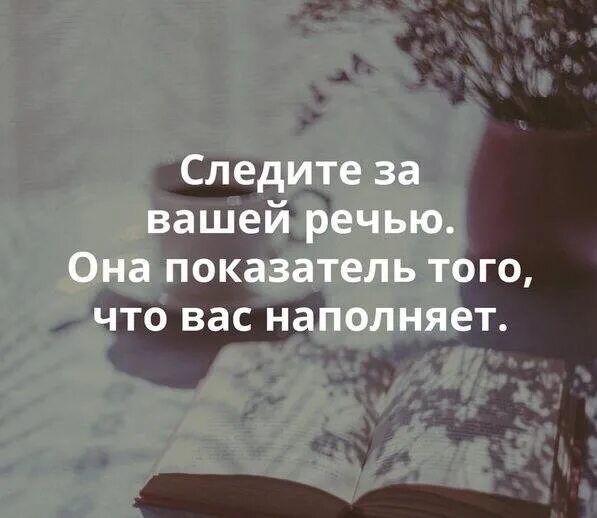 Почему нужно следить за своей речью. Цитаты следите за речью. Нужно следить за своей речью. Слова паразиты. Нужно следить за своей речью.