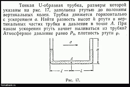 В образную трубку налили сначала ртуть. U-образная трубка задачи. Физика задача с u образными трубками. U-образная трубка решение задач. Задачи с u образной трубкой.