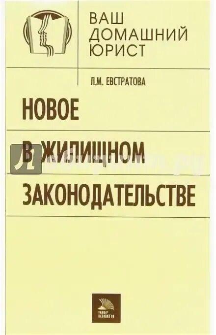 Конституция жилищный кодекс. Жилищное законодательство. Жилищный кодекс фото. Новое в жилищном законодательстве. Новое в жилищном законодательстве.