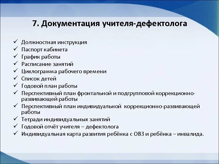 Рабочая программа логопеда зпр. Перечень документов учителя дефектолога в школе. Список документов учителя дефектолога в ДОУ. Документы учителя-дефектолога в школе по ФГОС. Документация учителя дефектолога.