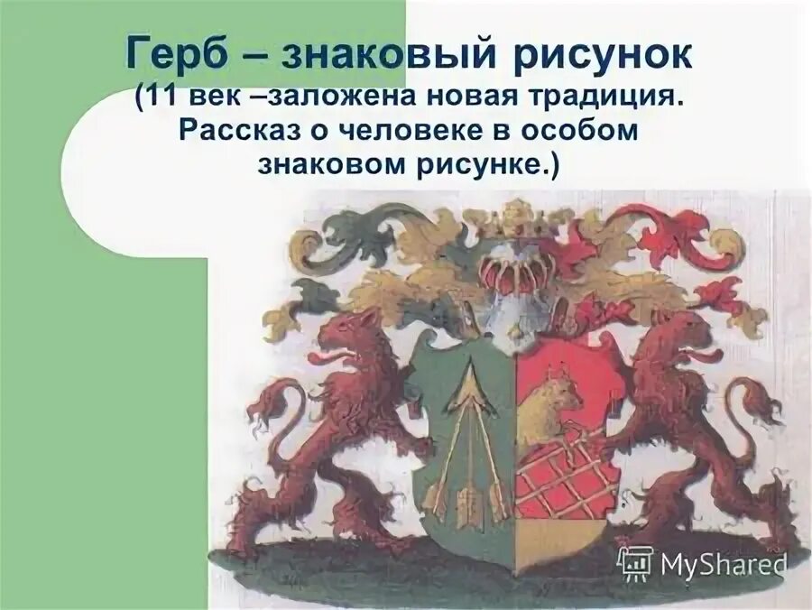 Лев символ герба. Особые знаки на щите гербе. Особые знаки на щите гербе которые рассказывают о владельце и его. Символ крестьян герб. Символические гербы европейской и азиатской части России.