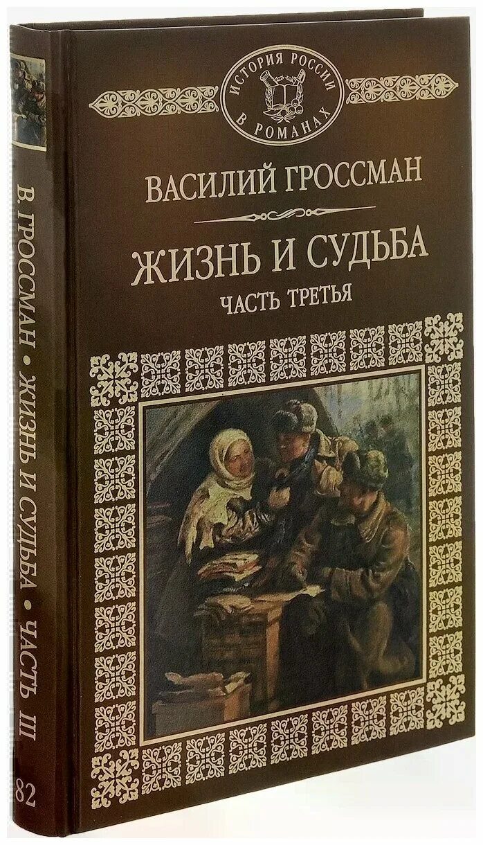 Отзыв жизнь и судьба. «Жизнь и судьба» Василия Гроссмана. Гроссман в. "жизнь и судьба". Жизнь и судьба книга. Гроссман книги.