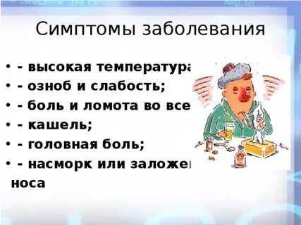 Температура озноб ломота головная боль кашель