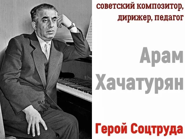 Какие произведения хачатуряна. Творчество Арама Хачатуряна. Творчество Арама Хачатуряна кратко. Интересные факты о Хачатуряне.