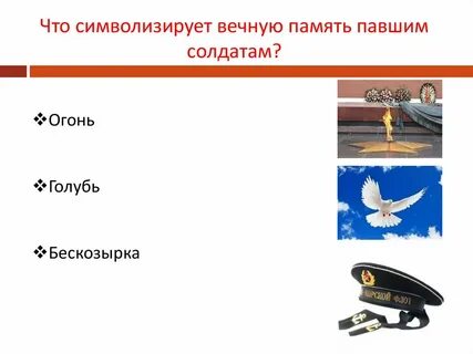 Что символизирует вечный