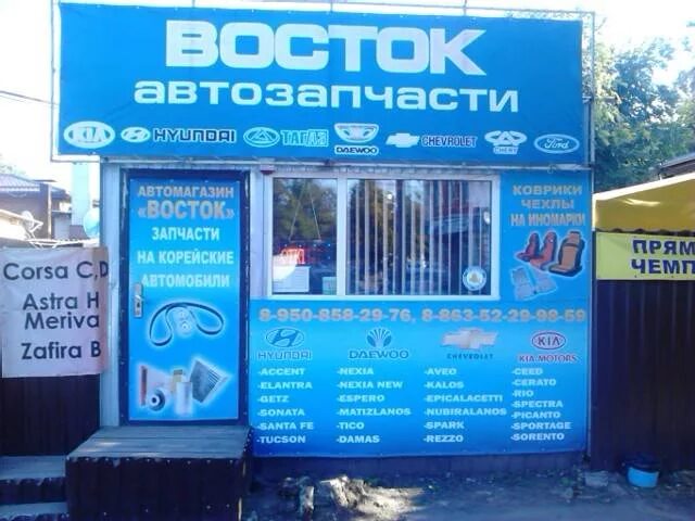 Запчасти номер телефона. Автозапчасти Восток. Восток-запчасть. Автомагазин на Восточный. Автомагазин Восток в Новочеркасске.