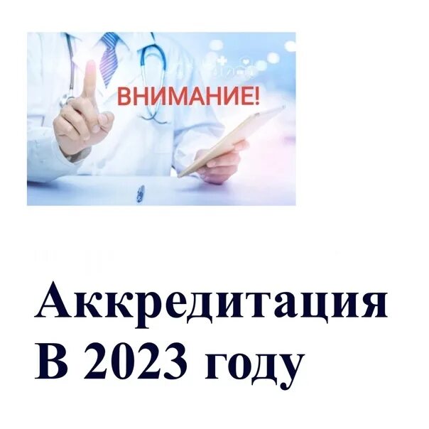 Ответы аккредитации 2023. Аккредитация 2023 году медицинских работников. Аккредитация 2023. Аккредитация медицинских сестер в 2023. Первичная аккредитация в 2023 году.