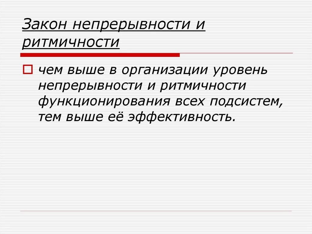 Непрерывность предполагает. Высокий уровень ритмичности и непрерывности. Закон непрерывности. Закон ритмичность. Теория непрерывности жизни.