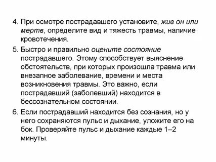 Что необходимо установить при первом осмотре пострадавшего