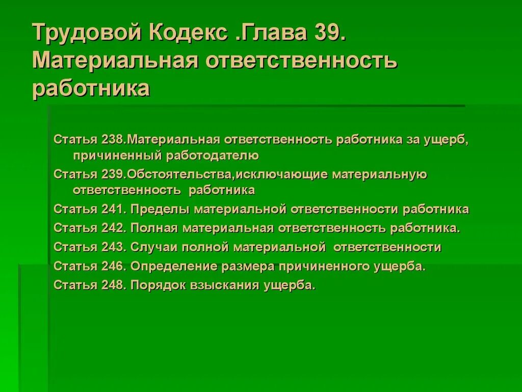 Трудовой кодекс российской федерации материальная ответственность. Обстоятельства исключающие материальную ответственность. Обстоятельства исключающие материальную ответственность работника. Статьи кодекса материальной ответственности. Трудовой кодекс материальная ответственность работника.