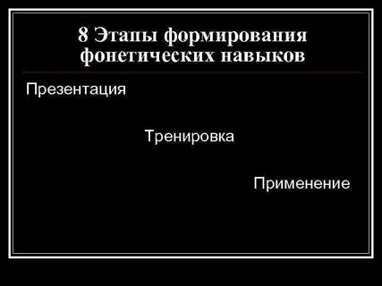 Формирование фонетические