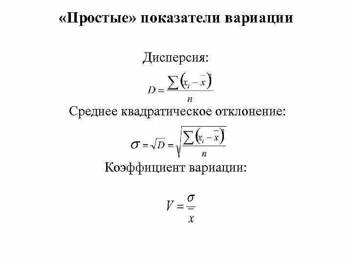 Дисперсия и коэффициент вариации. Среднее квадратичное отклонение и дисперсия. расчет показателей вариации. дисперсия среднее квадратическое отклонение и коэффициент вариации.