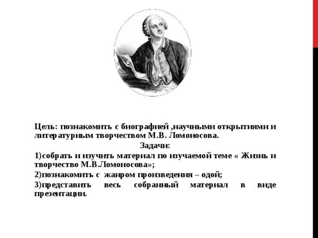 Ломоносов задания заключительного этапа. Задачи про Ломоносова. Задания про Ломоносова. Цель творчества Ломоносова. Сообщение о Ломоносове.