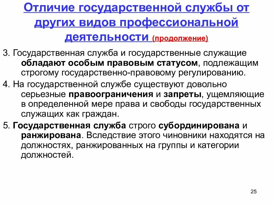 Отличия государственной службы от трудовой деятельности. Государственная Гражданская служба. Отличия государственной службы от политической деятельности.. Отличие госслужбы от трудовой деятельности.