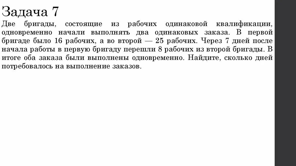 Две бригады 6 15. Две бригады состоящие из рабочих одинаковой квалификации. 2 Бригады рабочих одновременно. Задача две бригады. Две бригады из.