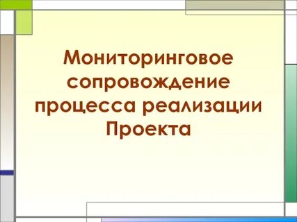 Сопровождение реализации проекта