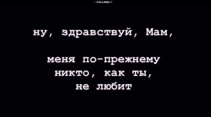 Меня по прежнему никто не любит. Ну Здравствуй мам меня по прежнему. Меня по прежнему никто как ты не любит. Ну Здравствуй мам меня по прежнему никто как ты не любит. Рингтон здравствуй мам