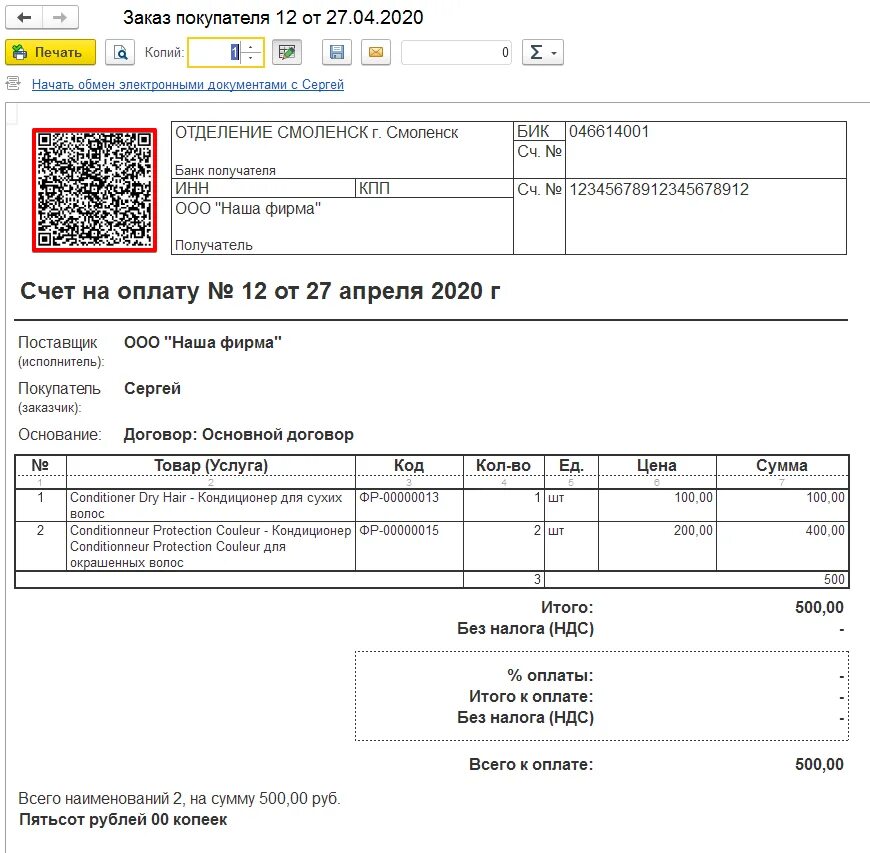 Печать в счетах 1с. Счет с QR кодом 1с. Счет с QR кодом 1с Бухгалтерия. QR счет для оплаты. Код в счете на оплату что это.